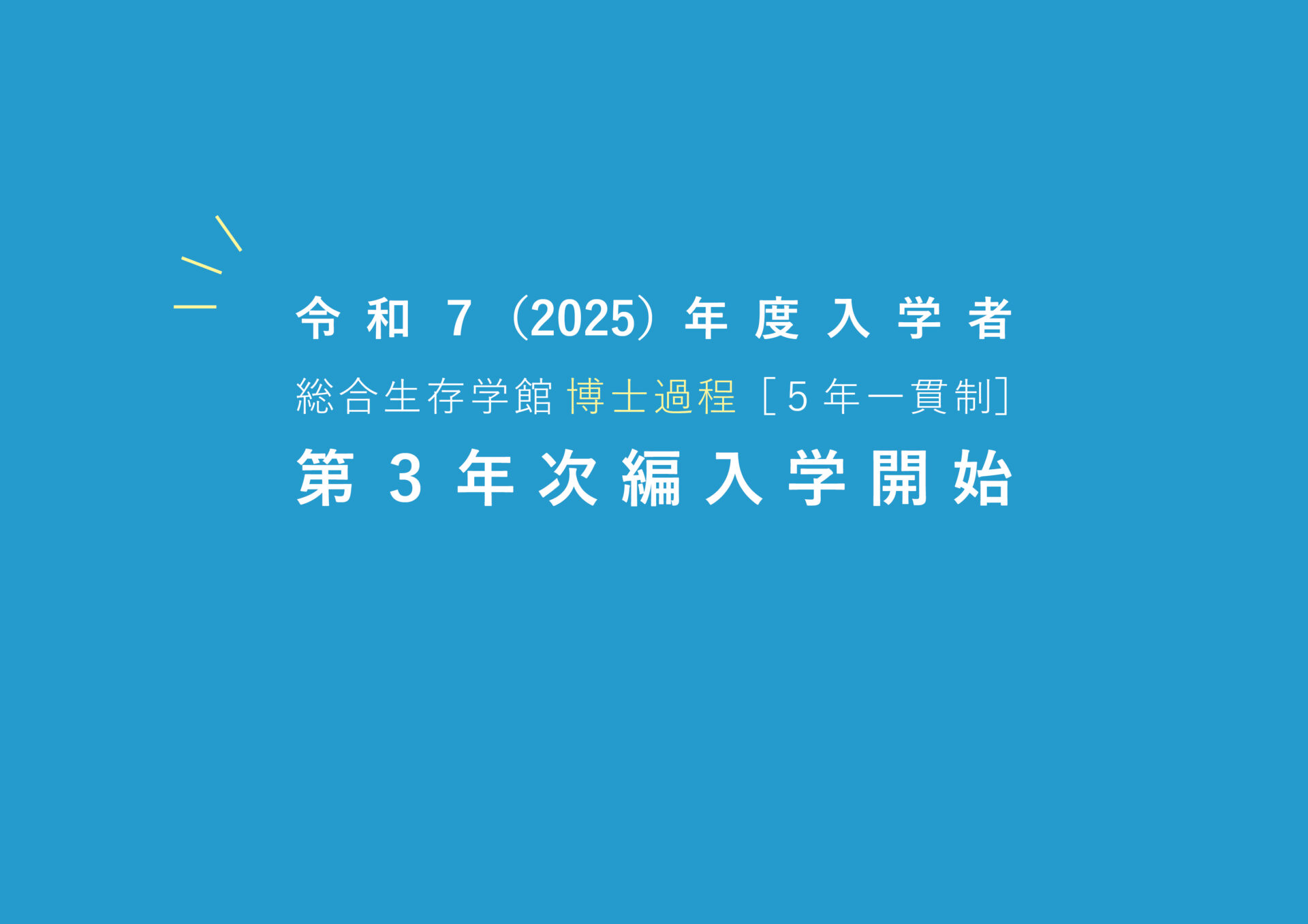 総合生存学館博士課程［5年一貫制］第３年次編入を今年度から開始します！